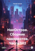 НаеОстров. Сборник памяркотов. Часть 342 (Сергей Тиханов, 2024)