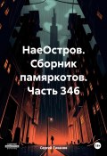 НаеОстров. Сборник памяркотов. Часть 346 (Сергей Тиханов, 2024)