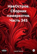 НаеОстров. Сборник памяркотов. Часть 345 (Сергей Тиханов, 2024)