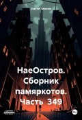 НаеОстров. Сборник памяркотов. Часть 349 (Сергей Тиханов, 2024)