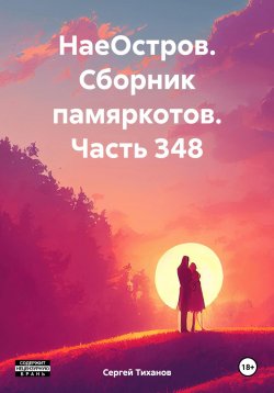 Книга "НаеОстров. Сборник памяркотов. Часть 348" – Сергей Тиханов, 2024