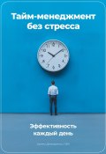 Тайм-менеджмент без стресса: Эффективность каждый день (Артем Демиденко, 2024)