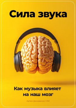 Книга "Сила звука: Как музыка влияет на наш мозг" – Артем Демиденко, 2024