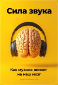 Сила звука: Как музыка влияет на наш мозг (Артем Демиденко, 2024)