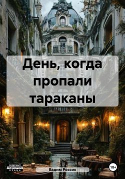 Книга "День, когда пропали тараканы" – Вадим Россик, 2015