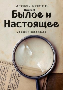 Книга "Былое и Настоящее" – Игорь Клюев, 2024