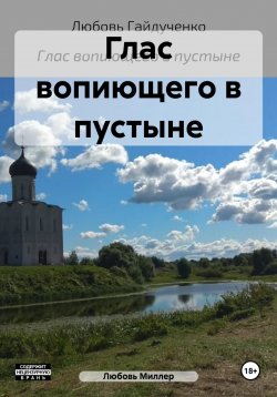 Книга "Глас вопиющего в пустыне" – Любовь Миллер, 2008