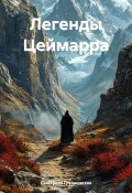 Легенды Цеймарра (Екатерина Грушковская, 2024)