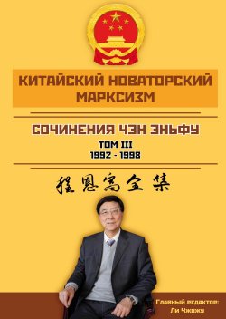 Книга "Сочинения. Том 3 (1992–1998)" {Китайский новаторский марксизм} – Чен (Чэн) Эньфу, 2024