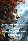 Заметки Ворчуньи, или Психологический винегрет (Александра Дужникова, 2024)