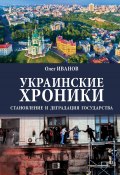 Украинские хроники. Становление и деградация государства (Олег Иванов, 2024)