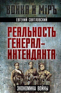 Книга "Экономика войны. Реальность генерал-интенданта" {Война и мир (Алгоритм)} – Евгений Святловский, 1926