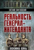 Экономика войны. Реальность генерал-интенданта (Евгений Святловский, 1926)