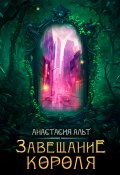 Завещание короля (Анастасия Альт, 2024)