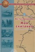 Мои скитания (Гиляровский Владимир, 1928)