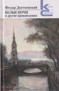 Книга "«Белые ночи» и другие произведения / Сборник" {Классики и современники} – Федор Достоевский, 1848