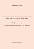 Принцесса и астронавт (Дамир Жаллельдинов, 2024)