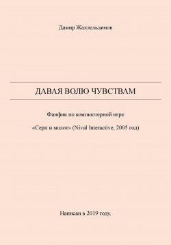 Книга "Давая волю чувствам" – Дамир Жаллельдинов, 2024