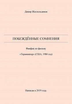 Книга "Побеждённые сомнения" – Дамир Жаллельдинов, 2024