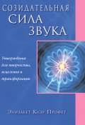 Созидательная сила звука / Утверждения для творчества, исцеления и трансформации (Элизабет Профет, 1998)