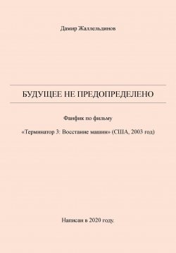 Книга "Будущее не предопределено" – Дамир Жаллельдинов, 2024