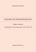 Будущее не предопределено (Дамир Жаллельдинов, 2024)