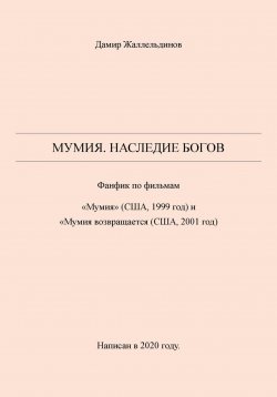 Книга "Мумия. Наследие богов" – Дамир Жаллельдинов, 2024