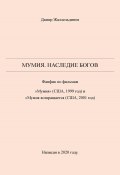 Мумия. Наследие богов (Дамир Жаллельдинов, 2024)