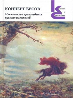 Книга "Концерт бесов. Мистические произведения русских писателей / Сборник" {Классики и современники} – Алексей Толстой, Антон Чехов, Михаил Загоскин, Александр Бестужев-Марлинский, Владимир Титов, 2024