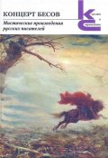 Концерт бесов. Мистические произведения русских писателей / Сборник (Александр Бестужев-Марлинский, Алексей Толстой, и ещё 2 автора, 2024)