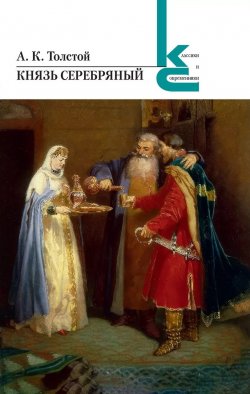 Книга "Князь Серебряный" {Классики и современники} – Алексей Толстой, 1863