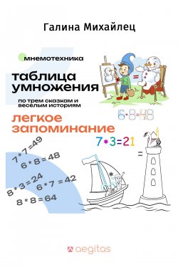 Книга "Таблица умножения по трем сказкам и веселым историям / Сборник сказок" – Галина Михайлец, 2024