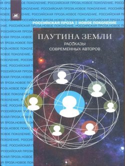 Книга "Паутина земли. Рассказы современных авторов / Сборник" {Российская проза. Новое поколение} – Сборник, 2024