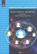 Паутина земли. Рассказы современных авторов / Сборник (Сборник, 2024)