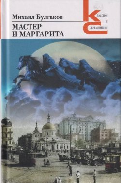 Книга "Мастер и Маргарита" {Классики и современники} – Михаил Булгаков