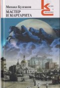 Мастер и Маргарита (Михаил Булгаков)