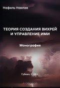 Теория создания вихрей и управление ими / Монография (Нафиль Наилов, 2024)