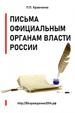 Книга "Письма официальным органам власти России" {Официальные письма П.П. Кравченко} – Павел Кравченко, 2024