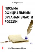 Письма официальным органам власти России (Кравченко Павел, 2024)