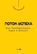 Поток Успеха. Как Преобразовать Идею в Бизнес? (Андрей Миллиардов, 2024)