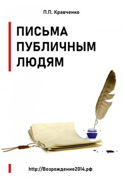 Книга "Письма публичным людям" {Официальные письма П.П. Кравченко} – Павел Кравченко, 2024