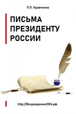 Книга "Письма Президенту России (политика, экономика)" {Официальные письма П.П. Кравченко} – Павел Кравченко, 2024