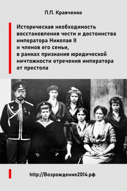 Книга "Восстановление чести и достоинства императора Николая II и членов его семьи, в рамках признания юридической ничтожности отречения императора от престола / Доклад" – Павел Кравченко, 2024