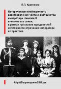 Восстановление чести и достоинства императора Николая II и членов его семьи, в рамках признания юридической ничтожности отречения императора от престола / Доклад (Кравченко Павел, 2024)