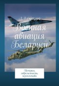 Военная авиация Беларуси. История, современность, перспективы (Леонид Спаткай)