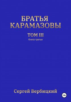 Книга "Братья Карамазовы. 3 том. 3 Книга" – Сергей Вербицкий, 2024