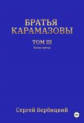 Братья Карамазовы. 3 том. 3 Книга (Сергей Вербицкий, 2024)