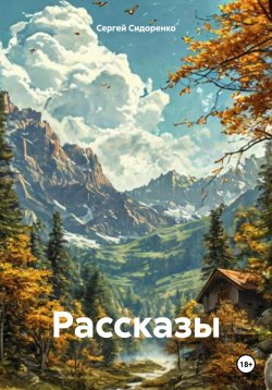 Книга "Рассказы" – Сергей Сидоренко, 2024