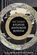 Истоки Второй мировой войны. Книга, произведшая эффект разорвавшейся бомбы и вызвавшая ожесточенные споры (Алан Джон Персиваль Тейлор, 1961)