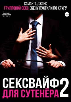 Книга "Групповой секс. Жену пустили по кругу. Сексвайф для сутенера 2" – Саманта Джонс, 2024